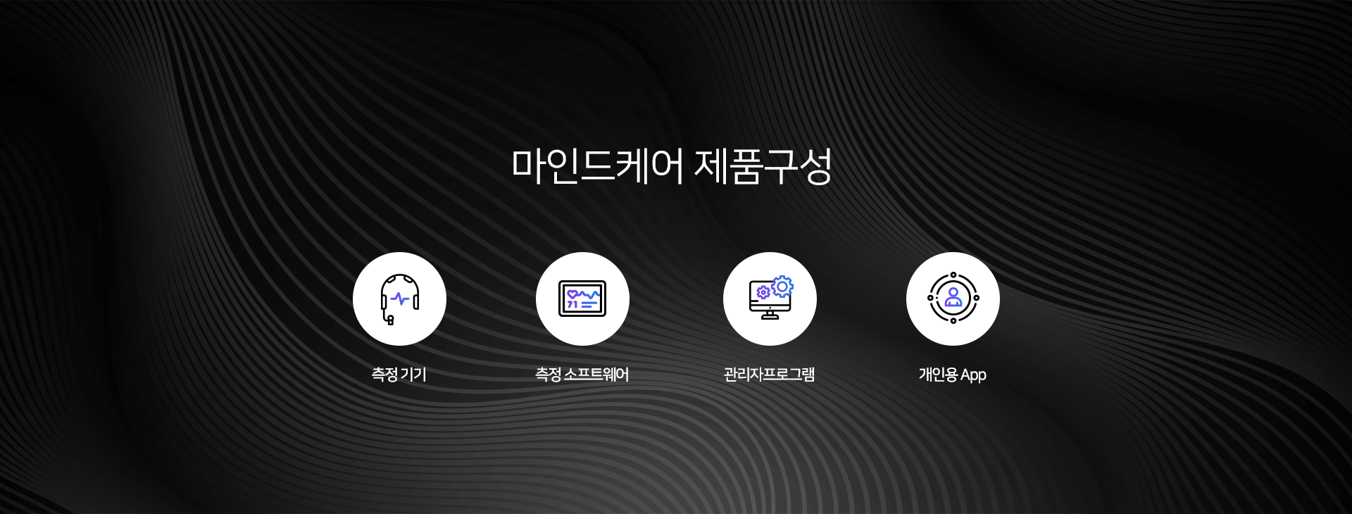 마인드케어 제품구성
