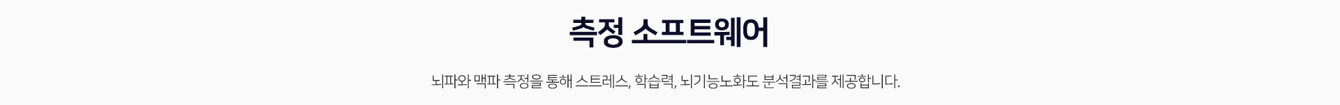 측정 소프트웨어
